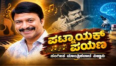 ಬ್ರಹ್ಮ ವಿಷ್ಣು ಶಿವ.. ಹಾಡಿನ ಹಿಂದಿನ ಜಾದೂಗಾರ ಆರ್.ಪಿ. ಪಾಟ್ನಾಯಕ್! ವಿಜ್ಞಾನಿ ಸಂಗೀತ ಮಾಂತ್ರಿಕನಾಗಿದ್ದು ಹೇಗೆ?  