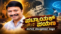 ಬ್ರಹ್ಮ ವಿಷ್ಣು ಶಿವ.. ಹಾಡಿನ ಹಿಂದಿನ ಜಾದೂಗಾರ ಆರ್.ಪಿ. ಪಾಟ್ನಾಯಕ್! ವಿಜ್ಞಾನಿ ಸಂಗೀತ ಮಾಂತ್ರಿಕನಾಗಿದ್ದು ಹೇಗೆ?  