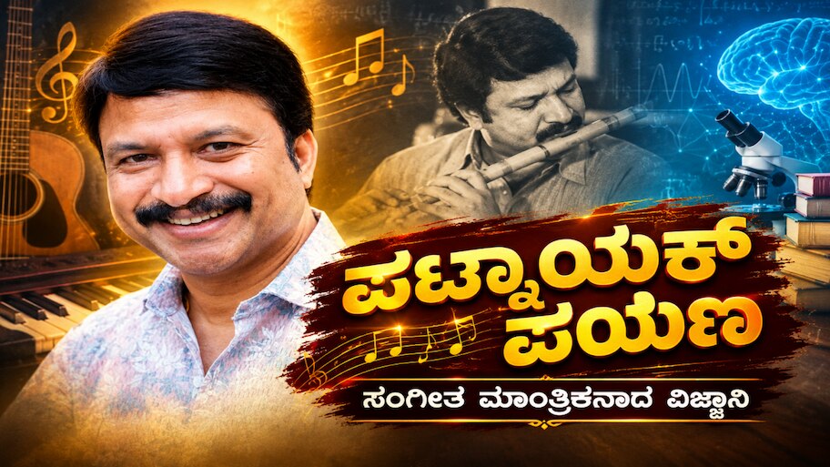 ಬ್ರಹ್ಮ ವಿಷ್ಣು ಶಿವ.. ಹಾಡಿನ ಹಿಂದಿನ ಜಾದೂಗಾರ ಆರ್.ಪಿ. ಪಾಟ್ನಾಯಕ್! ವಿಜ್ಞಾನಿ ಸಂಗೀತ ಮಾಂತ್ರಿಕನಾಗಿದ್ದು ಹೇಗೆ?  