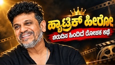 ಶಿವಣ್ಣಗೆ 'ಹ್ಯಾಟ್ರಿಕ್ ಹೀರೋ' ಬಿರುದು ಬಂದಿದ್ದು ಹೇಗೆ ಗೊತ್ತೆ..? ಫ್ಯಾನ್ಸ್‌ಗೂ ಈ ವಿಚಾರ ಗೊತ್ತಿಲ್ಲ