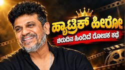 ಶಿವಣ್ಣಗೆ 'ಹ್ಯಾಟ್ರಿಕ್ ಹೀರೋ' ಬಿರುದು ಬಂದಿದ್ದು ಹೇಗೆ ಗೊತ್ತೆ..? ಫ್ಯಾನ್ಸ್‌ಗೂ ಈ ವಿಚಾರ ಗೊತ್ತಿಲ್ಲ