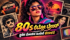 1980s AI photo trend ಭಯಾನಕತೆ : ಕ್ಷಣಿಕ ಮೋಜಿನ ಹಿಂದೆ ಅಡಗಿದೆ ಸೈಬರ್ ಬಲೆ, ಭೀಕರ ಪರಿಸರ ವಿನಾಶ