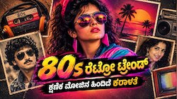 1980s AI photo trend ಭಯಾನಕತೆ : ಕ್ಷಣಿಕ ಮೋಜಿನ ಹಿಂದೆ ಅಡಗಿದೆ ಸೈಬರ್ ಬಲೆ, ಭೀಕರ ಪರಿಸರ ವಿನಾಶ