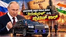 ಭಾರತದಲ್ಲಿ ವಿಶ್ವದ ಗಮನ ಸೆಳೆದ ʻತಿರುಕ್ಕುರಳ್ʼ ಮತ್ತು ಪುಟಿನ್ ಕಾರಿನ ವಿಶೇಷತೆ ಏನ್‌ ಗೊತ್ತೆ..!?