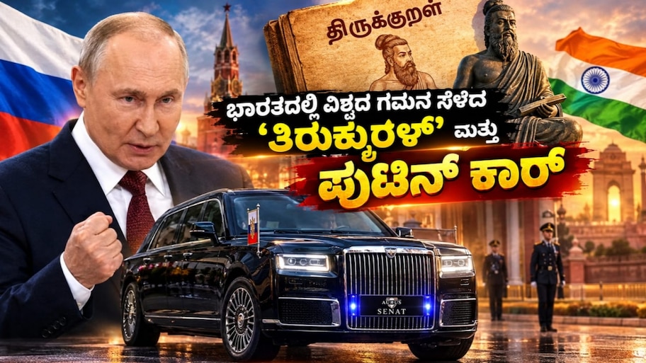 ಭಾರತದಲ್ಲಿ ವಿಶ್ವದ ಗಮನ ಸೆಳೆದ ʻತಿರುಕ್ಕುರಳ್ʼ ಮತ್ತು ಪುಟಿನ್ ಕಾರಿನ ವಿಶೇಷತೆ ಏನ್‌ ಗೊತ್ತೆ..!?