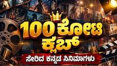 ಬಾಕ್ಸ್ ಆಫೀಸ್‌ನಲ್ಲಿ ಅಬ್ಬರಿಸಿ 100 ಕೋಟಿ ಕ್ಲಬ್ ಸೇರಿದ ಕನ್ನಡ ಸಿನಿಮಾಗಳು ಇವೇ ನೋಡಿ..!