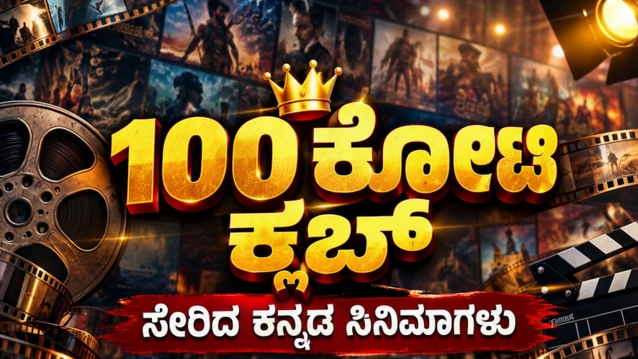 ಬಾಕ್ಸ್ ಆಫೀಸ್‌ನಲ್ಲಿ ಅಬ್ಬರಿಸಿ 100 ಕೋಟಿ ಕ್ಲಬ್ ಸೇರಿದ ಕನ್ನಡ ಸಿನಿಮಾಗಳು ಇವೇ ನೋಡಿ..!