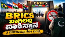 ಬ್ರಿಕ್ಸ್‌ ಬಾಗಿಲಲ್ಲಿ ಪಾಕಿಸ್ತಾನ : 3 ವರ್ಷಗಳಾದರೂ ಸಿಕ್ಕಿಲ್ಲ ಎಂಟ್ರಿ, ಇದಕ್ಕೆ ಭಾರತವೇ ಕಾರಣ..