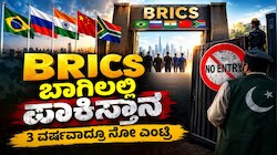 ಬ್ರಿಕ್ಸ್‌ ಬಾಗಿಲಲ್ಲಿ ಪಾಕಿಸ್ತಾನ : 3 ವರ್ಷಗಳಾದರೂ ಸಿಕ್ಕಿಲ್ಲ ಎಂಟ್ರಿ, ಇದಕ್ಕೆ ಭಾರತವೇ ಕಾರಣ..