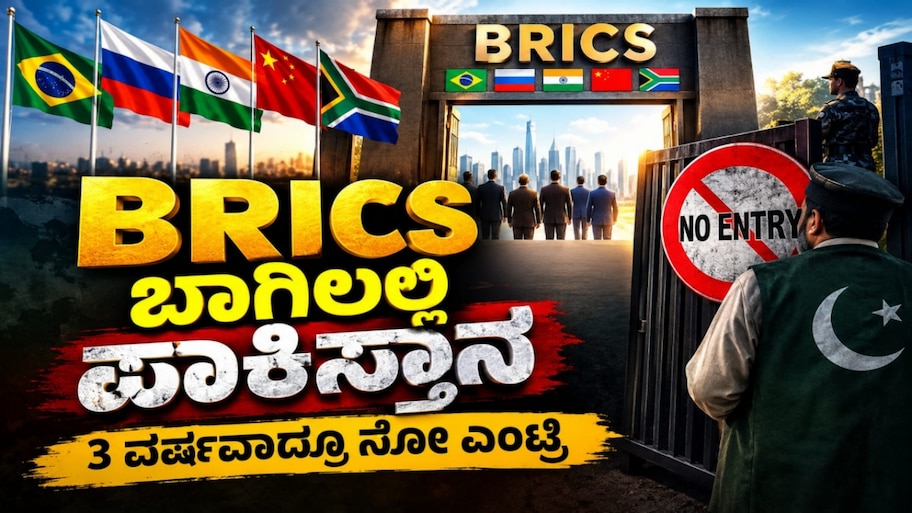 ಬ್ರಿಕ್ಸ್‌ ಬಾಗಿಲಲ್ಲಿ ಪಾಕಿಸ್ತಾನ : 3 ವರ್ಷಗಳಾದರೂ ಸಿಕ್ಕಿಲ್ಲ ಎಂಟ್ರಿ, ಇದಕ್ಕೆ ಭಾರತವೇ ಕಾರಣ..