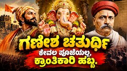 ಗಣೇಶ ಚತುರ್ಥಿ: ಕೇವಲ ಪೂಜೆಯಲ್ಲ, ಭಾರತವನ್ನು ಒಂದಾಗಿಸಿದ ಕ್ರಾಂತಿಕಾರಿ ಹಬ್ಬ!
