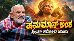 ಸಿನಿರಂಗದಲ್ಲಿ "ಹನುಮಾನ್‌ ಅಂಶ" ಸಂಚಲನ : ಕೊಹ್ಲಿ, ಸ್ಟೀವ್‌, ಜುಕರ್‌ಬರ್ಗ್‌ ದಾರಿದೀಪ ಈ ನೀಮ್‌ ಕರೋಲಿ ಬಾಬಾ