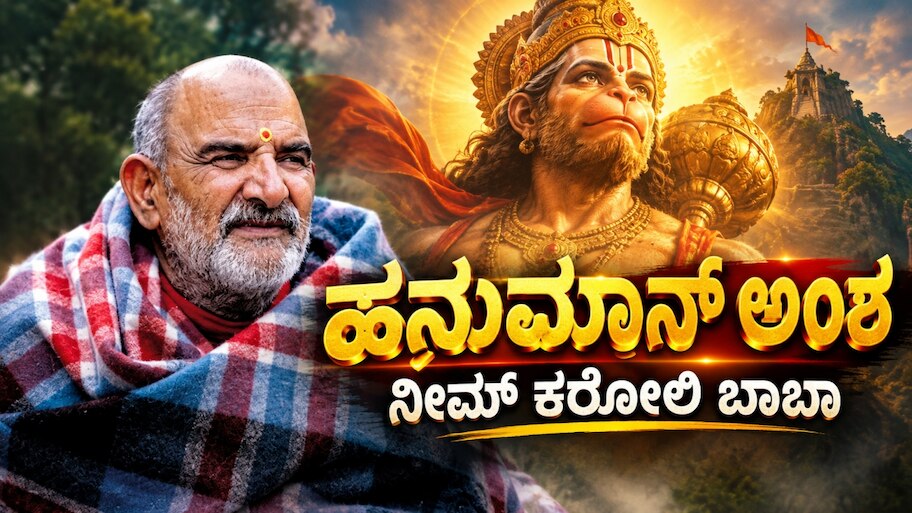 ಸಿನಿರಂಗದಲ್ಲಿ "ಹನುಮಾನ್‌ ಅಂಶ" ಸಂಚಲನ : ಕೊಹ್ಲಿ, ಸ್ಟೀವ್‌, ಜುಕರ್‌ಬರ್ಗ್‌ ದಾರಿದೀಪ ಈ ನೀಮ್‌ ಕರೋಲಿ ಬಾಬಾ