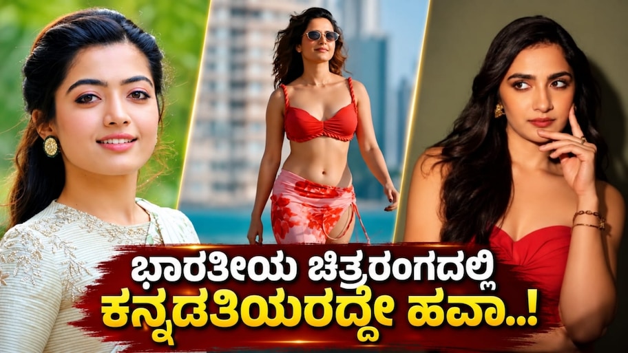 ಭಾರತೀಯ ಚಿತ್ರರಂಗದಲ್ಲಿ ಕನ್ನಡತಿಯರದ್ದೇ ಹವಾ..! ಸಿನಿಮಾ ಜಗತ್ತನ್ನೇ ಆಳುತ್ತಿದ್ದಾರೆ ಈ 7 ನಟಿಯರು