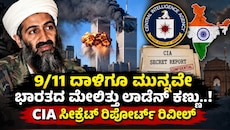 9/11 ದಾಳಿಗೂ ಮುನ್ನವೇ ಭಾರತದ ಮೇಲಿತ್ತು ಲಾಡೆನ್ ಕಣ್ಣು ! CIA ಸಿಕ್ರೇಟ್ ರಿಪೋರ್ಟ್ ರಿವೀಲ್‌