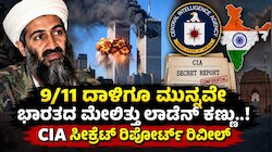 9/11 ದಾಳಿಗೂ ಮುನ್ನವೇ ಭಾರತದ ಮೇಲಿತ್ತು ಲಾಡೆನ್ ಕಣ್ಣು ! CIA ಸಿಕ್ರೇಟ್ ರಿಪೋರ್ಟ್ ರಿವೀಲ್‌