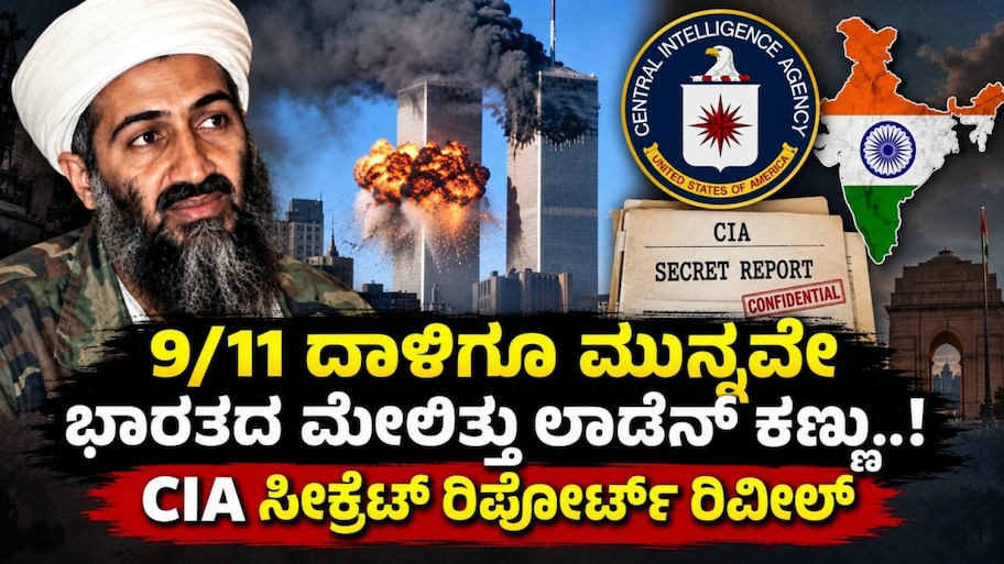 9/11 ದಾಳಿಗೂ ಮುನ್ನವೇ ಭಾರತದ ಮೇಲಿತ್ತು ಲಾಡೆನ್ ಕಣ್ಣು ! CIA ಸಿಕ್ರೇಟ್ ರಿಪೋರ್ಟ್ ರಿವೀಲ್‌
