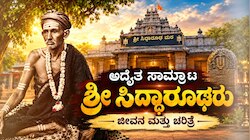ಅದ್ವೈತ ಸಾಮ್ರಾಟ ಶ್ರೀ ಸಿದ್ಧಾರೂಢರು : ಸಾಧನೆ, ಪವಾಡ ಹಾಗೂ ನಿರಂತರ ದಾಸೋಹದ ಪವಿತ್ರ ಚರಿತೆ