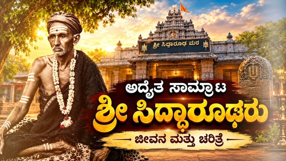 ಅದ್ವೈತ ಸಾಮ್ರಾಟ ಶ್ರೀ ಸಿದ್ಧಾರೂಢರು : ಸಾಧನೆ, ಪವಾಡ ಹಾಗೂ ನಿರಂತರ ದಾಸೋಹದ ಪವಿತ್ರ ಚರಿತೆ