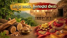 ಕರ್ನಾಟಕವನ್ನು 'ಚಿನ್ನದ ನಾಡು, ಶ್ರೀಗಂಧದ ಬೀಡು' ಅಂತ ಕರೆಯುವುದೇಕೆ.? ಇದು ಭವ್ಯ ನೈಸರ್ಗಿಕ ಸಿರಿಯ ಕಥೆ