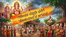 ಗಣೇಶನ ಬೆನ್ನಲ್ಲೇ ಧರೆಗೆ 'ಜೋಕುಮಾರ'ನ ಆಗಮನ: ವೈಶಿಷ್ಟ್ಯಪೂರ್ಣ ಹಬ್ಬದ ಹಿನ್ನೆಲೆ ನಿಮ್ಗೆ ಗೊತ್ತೆ?