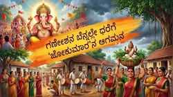 ಗಣೇಶನ ಬೆನ್ನಲ್ಲೇ ಧರೆಗೆ 'ಜೋಕುಮಾರ'ನ ಆಗಮನ: ವೈಶಿಷ್ಟ್ಯಪೂರ್ಣ ಹಬ್ಬದ ಹಿನ್ನೆಲೆ ನಿಮ್ಗೆ ಗೊತ್ತೆ?
