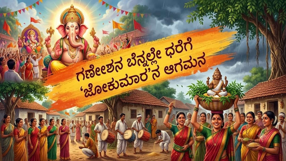 ಗಣೇಶನ ಬೆನ್ನಲ್ಲೇ ಧರೆಗೆ 'ಜೋಕುಮಾರ'ನ ಆಗಮನ: ವೈಶಿಷ್ಟ್ಯಪೂರ್ಣ ಹಬ್ಬದ ಹಿನ್ನೆಲೆ ನಿಮ್ಗೆ ಗೊತ್ತೆ?