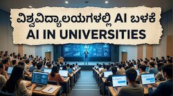ತರಗತಿಯಲ್ಲಿ AI ಪಾಠ : ವಿದ್ಯಾರ್ಥಿಗಳ ಭವಿಷ್ಯಕ್ಕೆ ಇದು ಅನುಕೂಲವೋ.. ಅನಾನುಕೂಲವೋ..?
