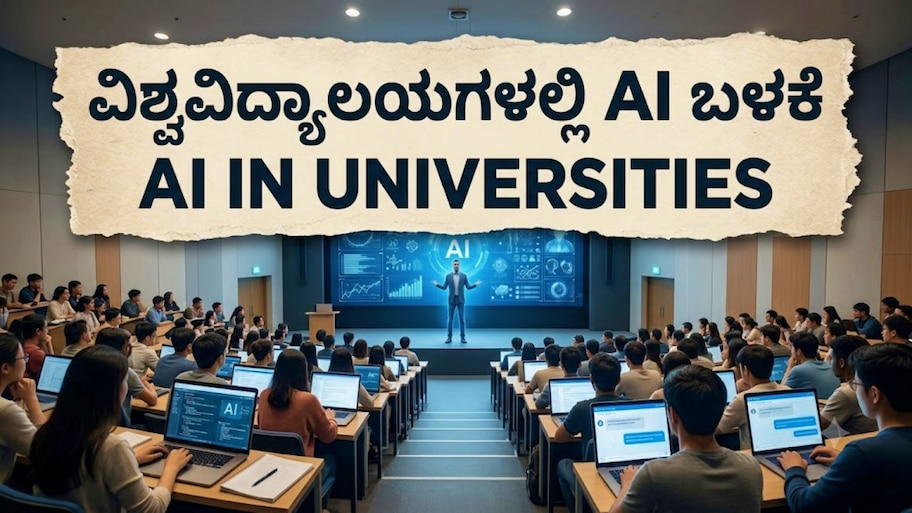 ತರಗತಿಯಲ್ಲಿ AI ಪಾಠ : ವಿದ್ಯಾರ್ಥಿಗಳ ಭವಿಷ್ಯಕ್ಕೆ ಇದು ಅನುಕೂಲವೋ.. ಅನಾನುಕೂಲವೋ..?