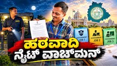 ಅಂದು ಗೇಲಿ ಮಾಡಿದ್ರು, ಇಂದು ಶಹಬ್ಬಾಸ್ ಎಂದ್ರು : 3 ಸರ್ಕಾರಿ ಉದ್ಯೋಗ ಗಿಟ್ಟಿಸಿಕೊಂಡ "ನೈಟ್ ವಾಚ್‌ಮನ್‌" 