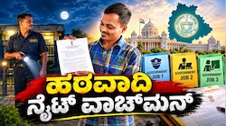 ಅಂದು ಗೇಲಿ ಮಾಡಿದ್ರು, ಇಂದು ಶಹಬ್ಬಾಸ್ ಎಂದ್ರು : 3 ಸರ್ಕಾರಿ ಉದ್ಯೋಗ ಗಿಟ್ಟಿಸಿಕೊಂಡ "ನೈಟ್ ವಾಚ್‌ಮನ್‌" 