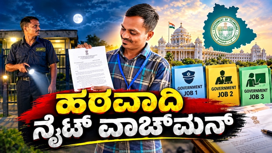 ಅಂದು ಗೇಲಿ ಮಾಡಿದ್ರು, ಇಂದು ಶಹಬ್ಬಾಸ್ ಎಂದ್ರು : 3 ಸರ್ಕಾರಿ ಉದ್ಯೋಗ ಗಿಟ್ಟಿಸಿಕೊಂಡ "ನೈಟ್ ವಾಚ್‌ಮನ್‌" 