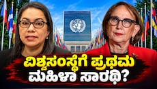 ವಿಶ್ವಸಂಸ್ಥೆಗೆ ಪ್ರಥಮ ಮಹಿಳಾ ಸಾರಥಿ?: 80 ವರ್ಷಗಳ ಇತಿಹಾಸದಲ್ಲಿ ಐತಿಹಾಸಿಕ ಕ್ಷಣ