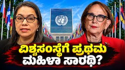 ವಿಶ್ವಸಂಸ್ಥೆಗೆ ಪ್ರಥಮ ಮಹಿಳಾ ಸಾರಥಿ?: 80 ವರ್ಷಗಳ ಇತಿಹಾಸದಲ್ಲಿ ಐತಿಹಾಸಿಕ ಕ್ಷಣ