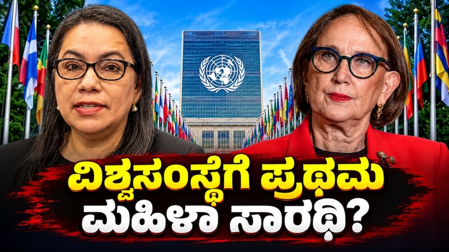ವಿಶ್ವಸಂಸ್ಥೆಗೆ ಪ್ರಥಮ ಮಹಿಳಾ ಸಾರಥಿ?: 80 ವರ್ಷಗಳ ಇತಿಹಾಸದಲ್ಲಿ ಐತಿಹಾಸಿಕ ಕ್ಷಣ
