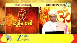 ದಿನ ಭವಿಷ್ಯ 15-09-2026: ವೃಶ್ಚಿಕ ರಾಶಿಯವರ ಭವಿಷ್ಯ