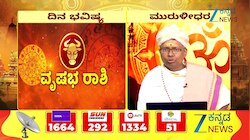 ದಿನ ಭವಿಷ್ಯ 15-09-2026: ವೃಷಭ ರಾಶಿಯವರ ಭವಿಷ್ಯ