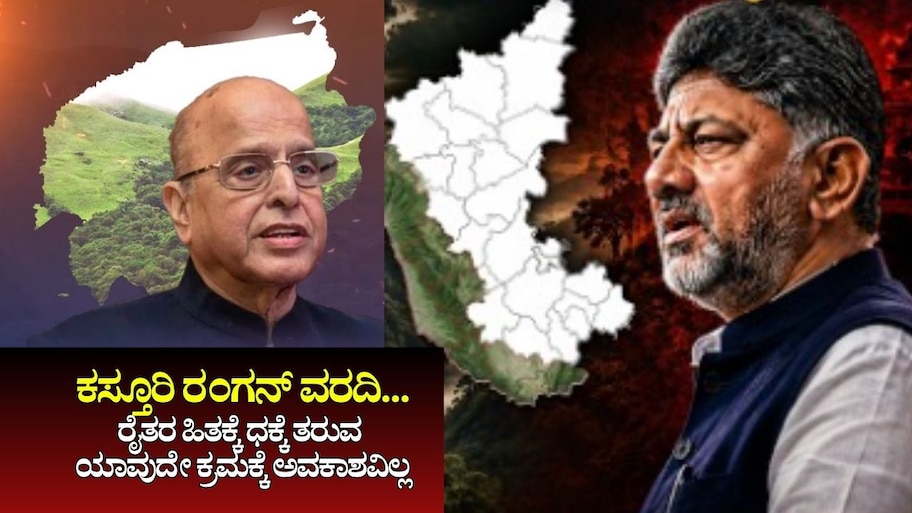 ಕಸ್ತೂರಿ ರಂಗನ್‌ ವರದಿ... ರೈತರ ಹಿತಕ್ಕೆ ಧಕ್ಕೆ ತರುವ ಯಾವುದೇ ಕ್ರಮಕ್ಕೆ ಅವಕಾಶವಿಲ್ಲ: ಸಚಿವ ಮಧು ಬಂಗಾರಪ್ಪ