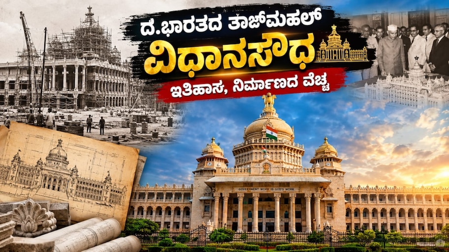 ಕೈದಿಗಳ ಶ್ರಮ, ಶಿಲ್ಪಿಗಳ ಕಲೆ : ಭವ್ಯ ವಿಧಾನಸೌಧದ ನಿರ್ಮಾಣ ಕಥೆ, ಅಂದಿನ-ಇಂದಿನ ವೆಚ್ಚದ ಲೆಕ್ಕಾಚಾರ