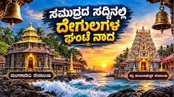 ಸಮುದ್ರದ ಸದ್ದಿನಲ್ಲಿ ದೇಗುಲಗಳ ಘಂಟೆ ನಾದ : ಭೇಟಿ ನೀಡಲೇಬೇಕಾದ ಕರಾವಳಿಯ 11 ಪ್ರಮುಖ ದೇವಸ್ಥಾನಗಳು