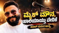 ಮೈಕ್ ಮೌನ, ಖಾಲಿಯಾಯ್ತು ವೇದಿಕೆ : ಗಾಯನದ ಮೂಲಕವೇ ಲಕ್ಷಾಂತರ ಹೃದಯಗೆದ್ದ ಕಲಾವಿದನಿಗೆ ದುರಂತ ಅಂತ್ಯ