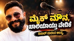 ಮೈಕ್ ಮೌನ, ಖಾಲಿಯಾಯ್ತು ವೇದಿಕೆ : ಗಾಯನದ ಮೂಲಕವೇ ಲಕ್ಷಾಂತರ ಹೃದಯಗೆದ್ದ ಕಲಾವಿದನಿಗೆ ದುರಂತ ಅಂತ್ಯ