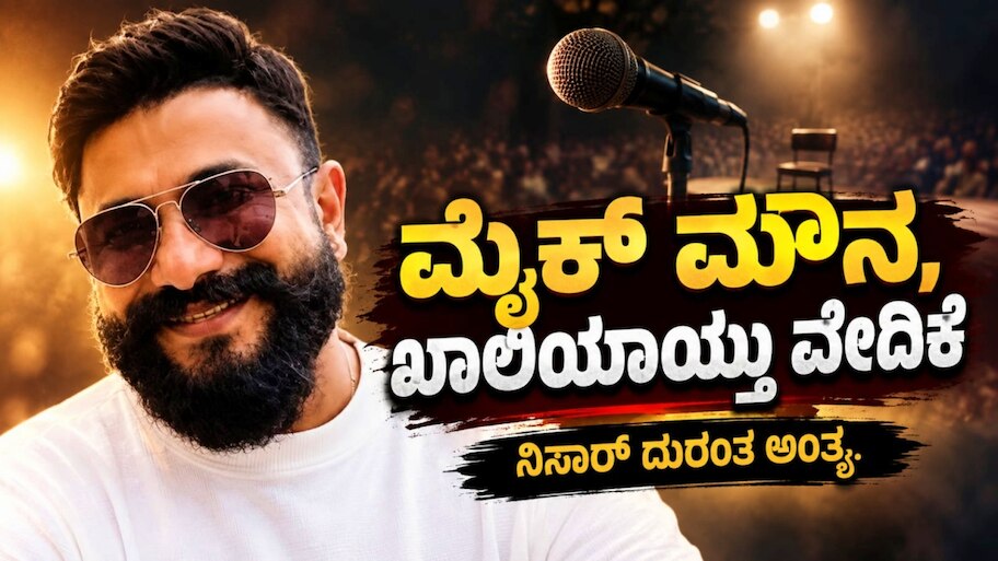 ಮೈಕ್ ಮೌನ, ಖಾಲಿಯಾಯ್ತು ವೇದಿಕೆ : ಗಾಯನದ ಮೂಲಕವೇ ಲಕ್ಷಾಂತರ ಹೃದಯಗೆದ್ದ ಕಲಾವಿದನಿಗೆ ದುರಂತ ಅಂತ್ಯ