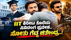IIT ಕಿರೀಟ ತೊರೆದು ಸಿನಿರಂಗ ಪ್ರವೇಶ.. ಸೋತು ಗೆದ್ದ ಜಿತೇಂದ್ರ..! ಅಪರೂಪದ ಬಾಲಿವುಡ್ ಕಥೆ