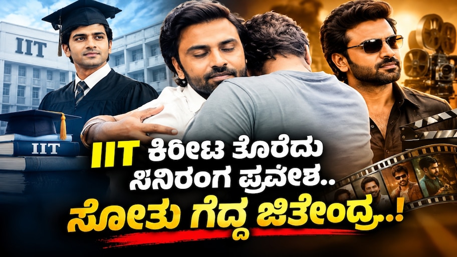 IIT ಕಿರೀಟ ತೊರೆದು ಸಿನಿರಂಗ ಪ್ರವೇಶ.. ಸೋತು ಗೆದ್ದ ಜಿತೇಂದ್ರ..! ಅಪರೂಪದ ಬಾಲಿವುಡ್ ಕಥೆ
