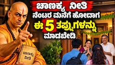 "ಚಾಣಕ್ಯ ನೀತಿ" ನೆಂಟರ ಮನೆಗೆ ಹೋದಾಗ ಈ 5 ತಪ್ಪುಗಳನ್ನು ಮಾಡಬೇಡಿ