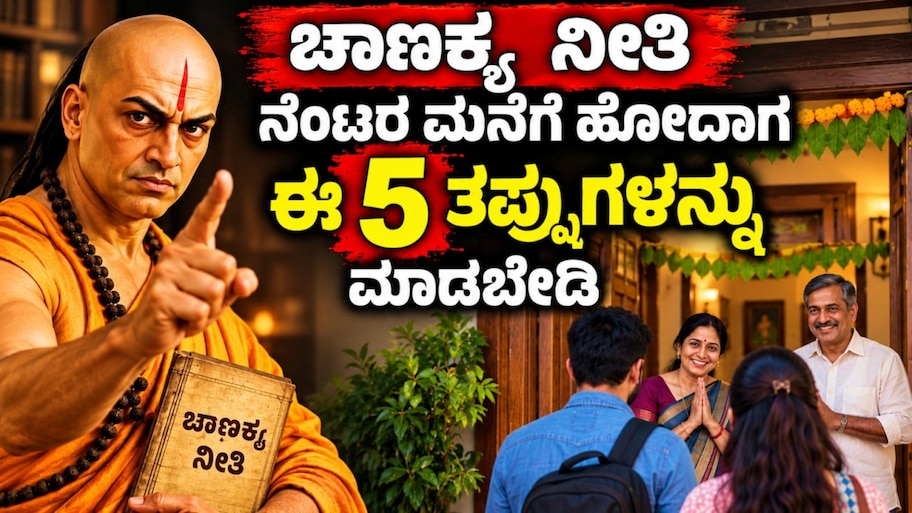"ಚಾಣಕ್ಯ ನೀತಿ" ನೆಂಟರ ಮನೆಗೆ ಹೋದಾಗ ಈ 5 ತಪ್ಪುಗಳನ್ನು ಮಾಡಬೇಡಿ