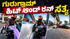 ಗುರುಗ್ರಾಮ್‌ ಹಿಟ್ ಆಂಡ್ ರನ್ ಪ್ರಕರಣ : ಘಟನೆಯ ಇಂಚಿಂಚು ಮಾಹಿತಿ, ಅಸಲಿ ಸತ್ಯ ಇಲ್ಲಿದೆ ನೋಡಿ 