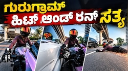 ಗುರುಗ್ರಾಮ್‌ ಹಿಟ್ ಆಂಡ್ ರನ್ ಪ್ರಕರಣ : ಘಟನೆಯ ಇಂಚಿಂಚು ಮಾಹಿತಿ, ಅಸಲಿ ಸತ್ಯ ಇಲ್ಲಿದೆ ನೋಡಿ 