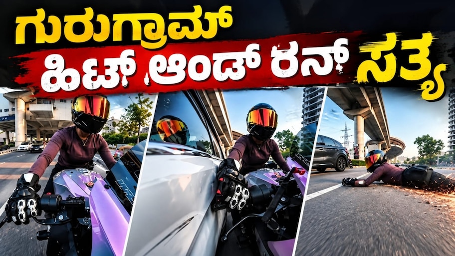 ಗುರುಗ್ರಾಮ್‌ ಹಿಟ್ ಆಂಡ್ ರನ್ ಪ್ರಕರಣ : ಘಟನೆಯ ಇಂಚಿಂಚು ಮಾಹಿತಿ, ಅಸಲಿ ಸತ್ಯ ಇಲ್ಲಿದೆ ನೋಡಿ 